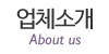 업체소개