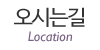 오시는길