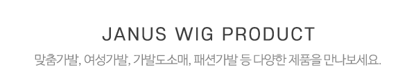 야누스가발_제품소개_제목