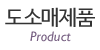 도소매제품